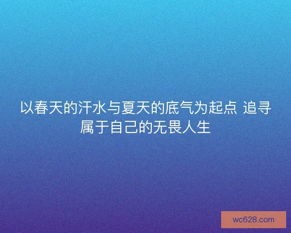 以春天的汗水与夏天的底气为起点 追寻属于自己的无畏人生
