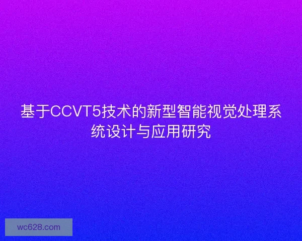 基于CCVT5技术的新型智能视觉处理系统设计与应用研究